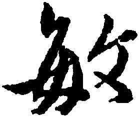 敏,黃道周,書法字典